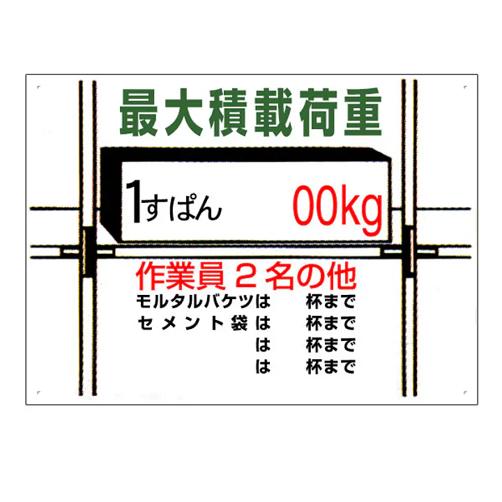 まんが標識（最大積載荷重） - Master