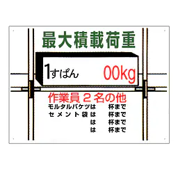 まんが標識（最大積載荷重） - Master