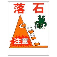 まんが標識（落石注意） - Master