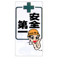 まんが標識（安全第一） - Master