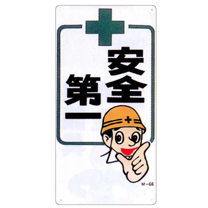 まんが標識（安全第一） - Master