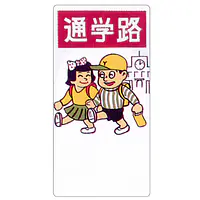 まんが標識（通学路） - Master