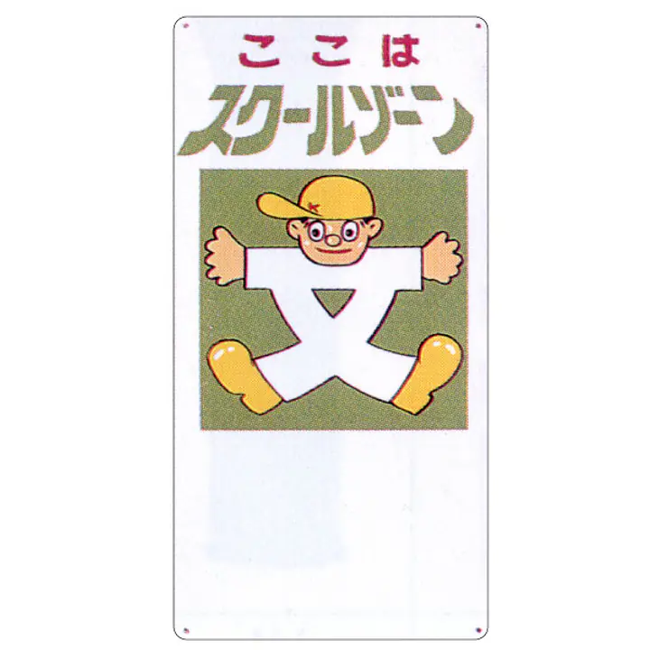 まんが標識（スクールゾーン） - Master