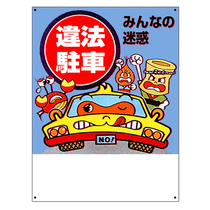 まんが標識（違法駐車） - Master