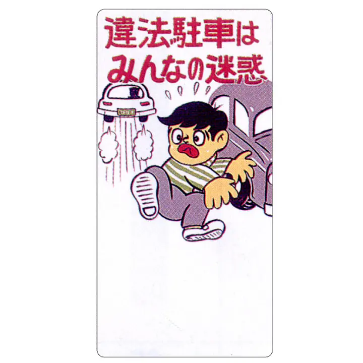 まんが標識（違法駐車はみんなの迷惑） - Master