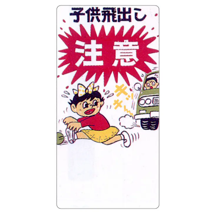 まんが標識（子供飛出し注意） - Master
