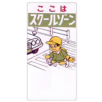 まんが標識（スクールゾーン） - Master