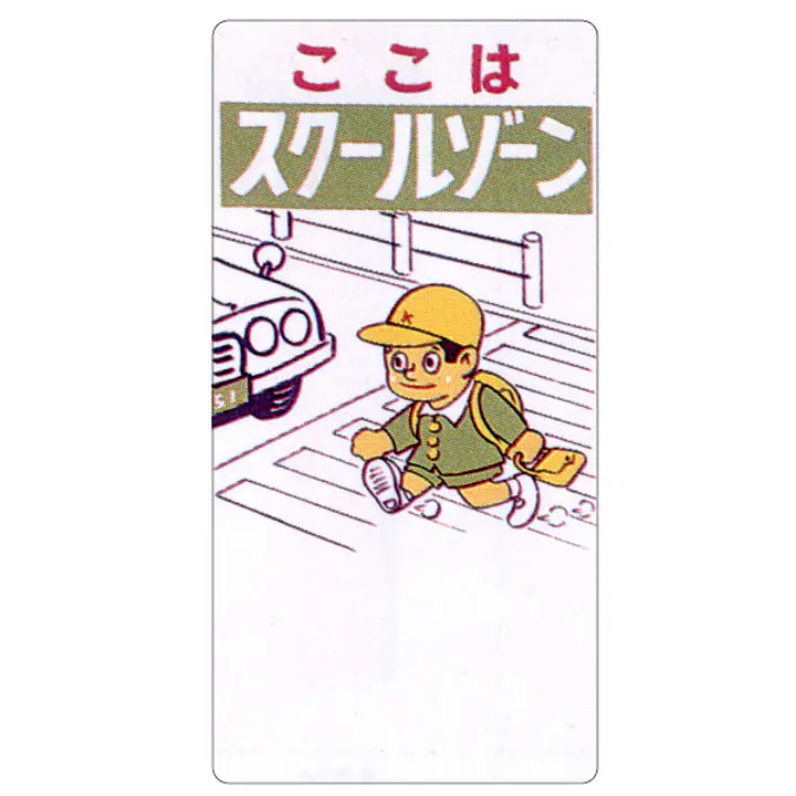 まんが標識（スクールゾーン） - Master