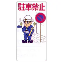まんが標識（駐車禁止） - Master