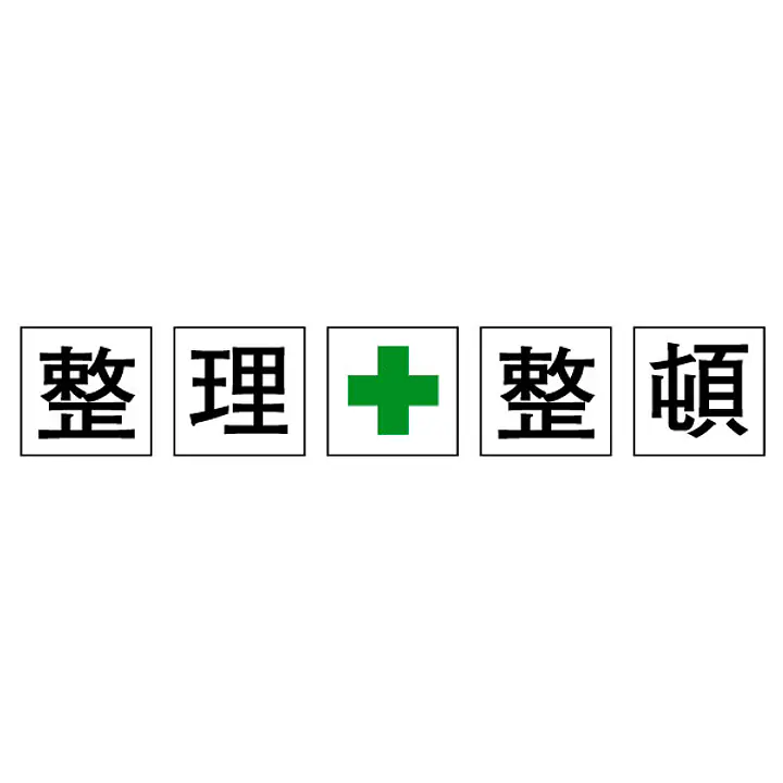 標識（整理整頓） - Master