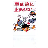 まんが標識（車は急に止まれない） - Master