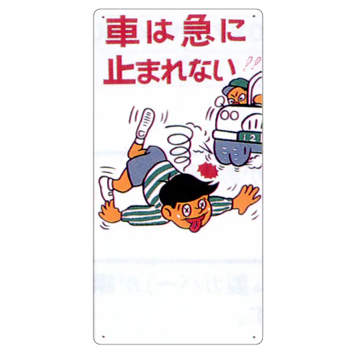 まんが標識（車は急に止まれない） - Master