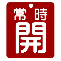 標識（常時開）労働安全衛生規則第271条 - Master