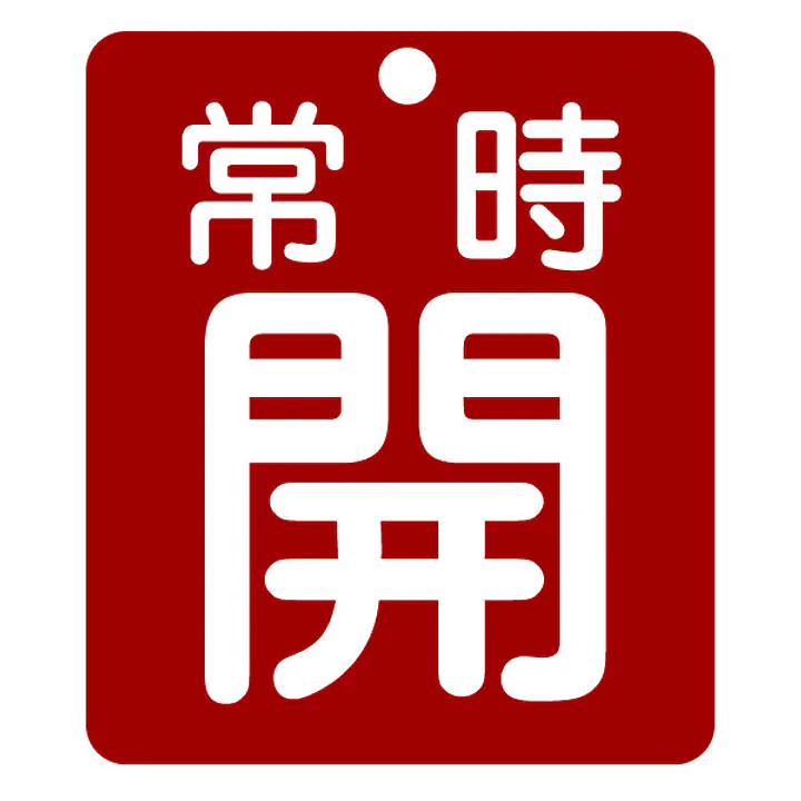 標識（常時開）労働安全衛生規則第271条 - Master