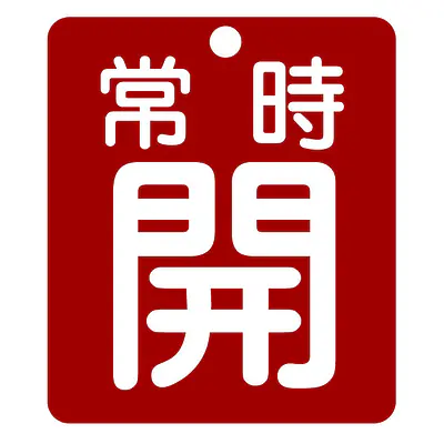 標識（常時開）労働安全衛生規則第271条 メイン画像