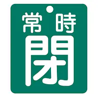標識（常時閉）労働安全衛生規則第271条 - Master