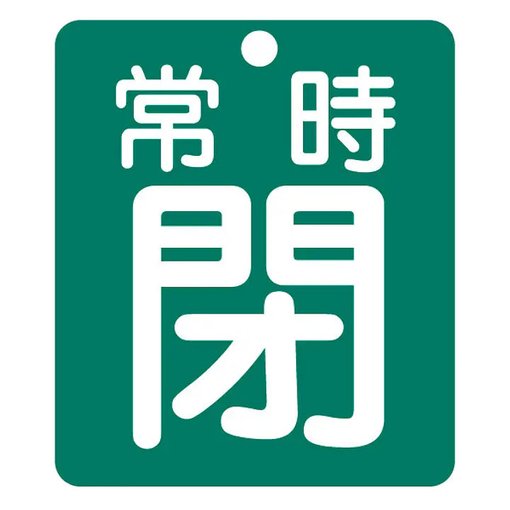 標識（常時閉）労働安全衛生規則第271条 - Master
