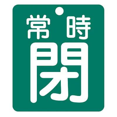 標識（常時閉）労働安全衛生規則第271条 メイン画像