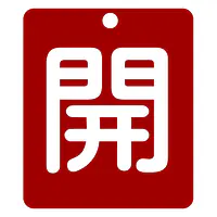 標識（開）労働安全衛生規則第271条 - Master