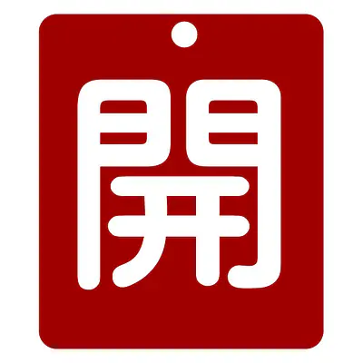 標識（開）労働安全衛生規則第271条 メイン画像