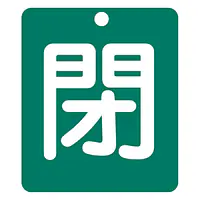 標識（閉）労働安全衛生規則第271条 - Master