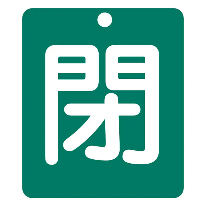 標識（閉）労働安全衛生規則第271条 - Master