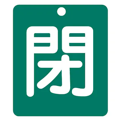 標識（閉）労働安全衛生規則第271条 メイン画像