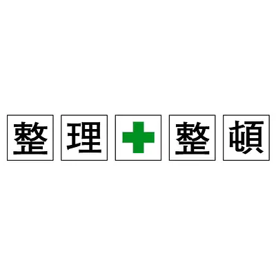 標識（整理整頓） メイン画像