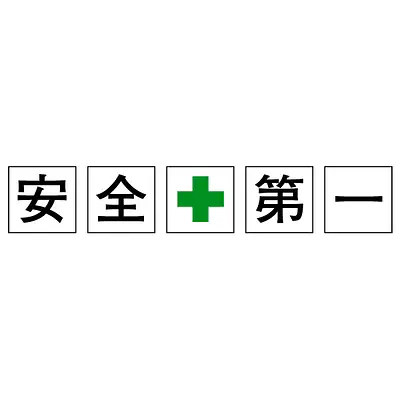 標識（安全第一） メイン画像
