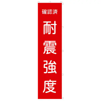 既製品のぼり旗：耐震強度確認済 メイン画像