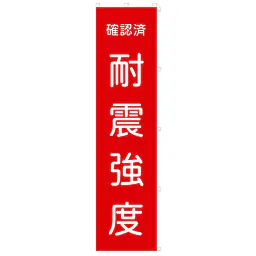 既製品のぼり旗：耐震強度確認済 - Master