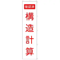 既製品のぼり旗：構造計算確認済 - Master