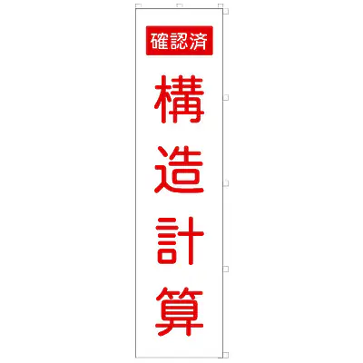 既製品のぼり旗：構造計算確認済 メイン画像