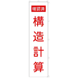 既製品のぼり旗：構造計算確認済 - Master