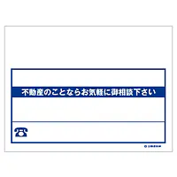 ビニール製募集看板／タイトルなし：名入れ対応不可 - Master