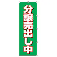 既製品のぼり旗：分譲売り出し中 - Master