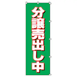 既製品のぼり旗：分譲売り出し中 - Master