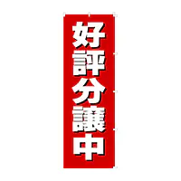 既製品のぼり旗：好評分譲中 - Master