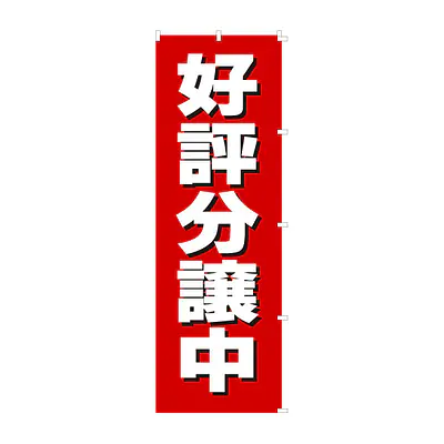 既製品のぼり旗：好評分譲中 メイン画像