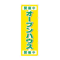 既製品のぼり旗：オープンハウス - Master
