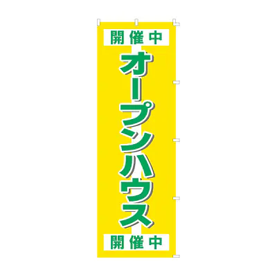 既製品のぼり旗：オープンハウス メイン画像