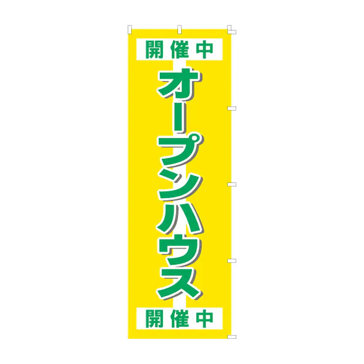 既製品のぼり旗：オープンハウス - Master