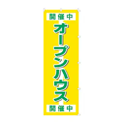 既製品のぼり旗：オープンハウス - Master