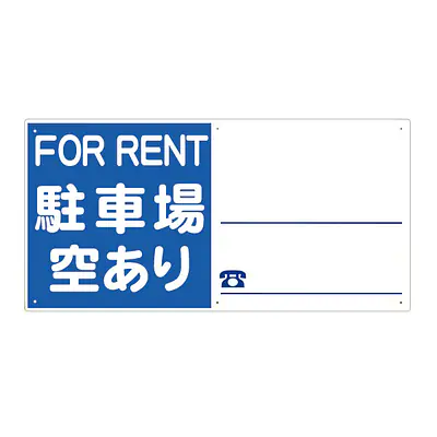 プラスチック製募集看板：駐車場空あり メイン画像
