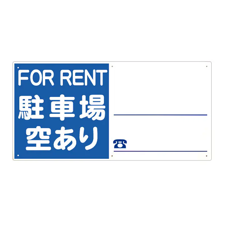 プラスチック製募集看板：駐車場空あり - Master