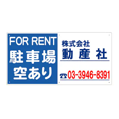 プラスチック製募集看板：駐車場空あり サブ画像