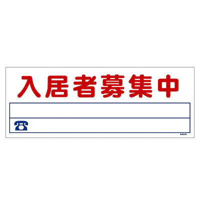 ビニール製募集看板／ロングサイズ名入れ無し：入居者募集中 メイン画像