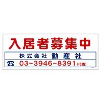 ビニール製募集看板／ロングサイズ名入れ無し：入居者募集中 - Master