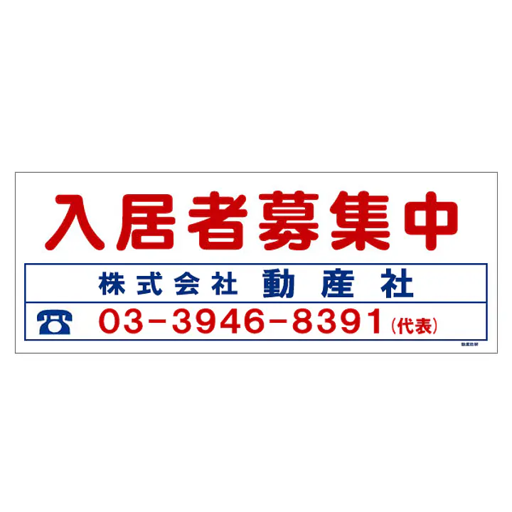 ビニール製募集看板／ロングサイズ名入れ無し：入居者募集中 - Master