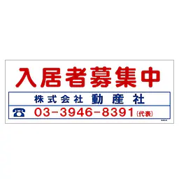 ビニール製募集看板／ロングサイズ名入れ無し：入居者募集中 - Master